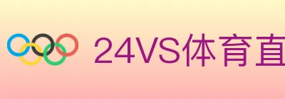 24VS体育直播 logo